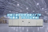 沈陽工業(yè)轉輪除濕機工廠(今日直選：2022已更新)