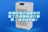 恒溫恒濕試驗(yàn)箱在日常工作是如何進(jìn)行保養(yǎng)、清潔維護(hù)呢？