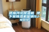 新風(fēng)凈化機(jī)多少錢一臺（工業(yè)除濕機(jī)品牌排名）