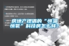 房地產(chǎn)提倡的“恒溫恒氧”科技房怎么樣？