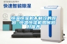 轉輪除濕機除濕效果差的原因
