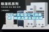 上海恒溫恒濕空調(diào)銷售報(bào)價(jià)／上海恒溫恒濕機(jī)安裝維修／上海檔案室恒溫恒濕空調(diào)廠家直銷