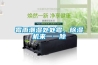 工業用除濕機 工業級除濕機優缺點及分類【圖文】