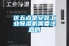 恒溫恒濕的房子怎么樣？?jī)?yōu)缺點(diǎn)