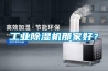 工業除濕機那家好？