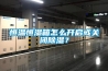 恒溫恒濕箱怎么開啟或關閉除濕？