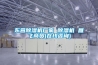 烘干除濕機(jī) 杭州 烘干型除濕機(jī)選日業(yè)