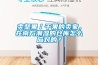 衢州新風(fēng)管道除濕機廠家,臥式管道除濕機