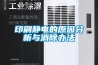 東莞家用除濕機抽濕干燥廠價格