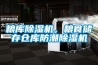 家用除濕器推薦—家用除濕機(jī)的工作原理