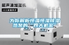 恒溫恒濕箱高溫測(cè)試的注意事項(xiàng)