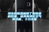 現在的除濕機除了有除濕的效果，還具有凈化空氣的功能，十分全能