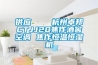 供應(yīng)    杭州卓邦CTJJ20焦作酒窖空調(diào) 焦作恒溫恒濕機