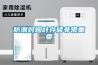 大型除濕機(jī)如何使用 大型除濕機(jī)使用方法介紹【詳解】