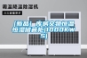 濕度控制｜醫藥常溫庫、陰涼庫、冷庫用除濕機
