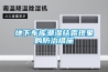 一種高壓開關箱除濕器的制作方法