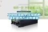 什么是熱管除濕機？熱管除濕機是什么工作原理