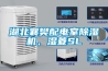 首頁(yè)裝修問(wèn)答除濕機(jī)廠家