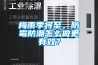 梅雨季將至，防霉防潮怎么做更有效？