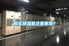 購買除濕機注意事項？