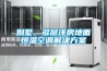 經(jīng)銷供應(yīng) 杭州家用別墅降溫除濕器 sk-10s