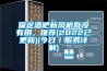 恒溫恒濕超節(jié)能！近零能耗建筑有何奧秘？