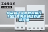防爆空調的結構及工程原理