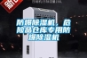 如何正確使用工業除濕機，工業除濕機效果怎么樣？_重復