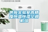 供應(yīng)實(shí)驗(yàn)室高精度恒溫恒濕空調(diào)機(jī)組 供應(yīng)實(shí)驗(yàn)室高精度恒溫恒濕空調(diào)機(jī)組