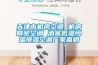 教你四步快速解決恒溫恒濕試驗(yàn)箱噪音“煩惱”
