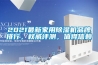 2021最新家用除濕機品牌排行，權威評測，值得信賴