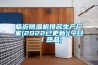 恒溫恒濕試驗箱測量濕度不準確的原因有哪些及解決方案