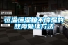除濕機（抽濕機）哪個牌子好？除濕機選購+除濕機評測!