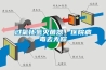 小型轉(zhuǎn)輪除濕機(jī)-轉(zhuǎn)輪除濕機(jī)-安適德通風(fēng)設(shè)備廠(查看)