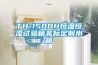廣州市高低溫試驗箱廠家來源：絕技分類網 發布時間：(2022-10-27)分類：行業聚焦字體： 大 中 小