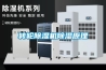 山東專業(yè)工業(yè)冷庫除濕機批發(fā)(服務(wù)好!2022已更新)