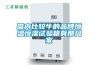 武漢除濕機  濕菱電器工業除濕機