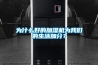 master除濕機—master除濕機故障維修方法介紹