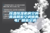 除濕機排名前十品牌，除濕機什么牌子好，哪個牌子除濕機質(zhì)量好，什么牌子除濕機好