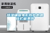 文物修復(fù)工作也需要除濕機(jī)配合_重復(fù)