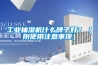 轉輪除濕空調的除濕方式的種類是什么？