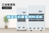 分析工業(yè)除濕機常見的故障的方法_重復(fù)