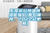 東莞游絲恒溫恒濕柜報價(真心推薦，2022已更新)
