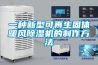 歸納出靠譜的除濕機(jī)品牌十大排名 辨別除濕機(jī)哪個(gè)牌子好？