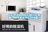 宜盾普除濕機質量怎么樣？上手體驗