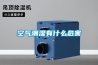 安陽元器件恒溫恒濕儲存柜