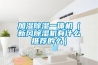 淺析工業(yè)除濕機的維修保養(yǎng)方法