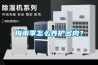 吸頂式除濕機什么牌子好 吸頂式除濕機品牌推薦【詳解】