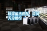 除濕機(jī)選得好，南風(fēng)天沒煩惱