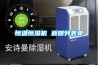 轉輪除濕機設計方案.pdf